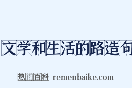 文学和生活的路造句是什么意思的图片